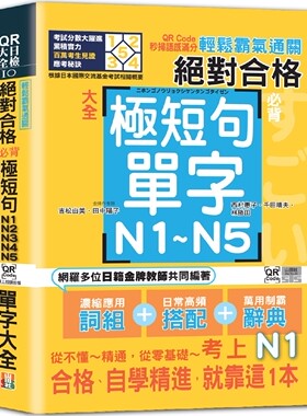 预售  轻松霸气通关：合格必背极短句N1,N2,N3,N4,N5单字大全 QR Code秒扫语感满分（25K＋QR Code 线上音档） 山田社 吉松由美