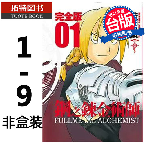现货 漫画书 钢之炼金术师完全版 1-9 非盒装 荒川弘 尖端 进口原版书 【拓特原版】