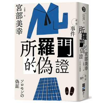 预售 宫部美幸 所罗门的伪证Ⅰ：事件（经典回归版） 独步文化