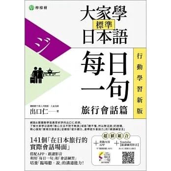 预售 出口仁 大家学标准日本语【每日一句:旅行会话篇】 行动学习新版:书+APP(书籍内容+随选即听MP3)