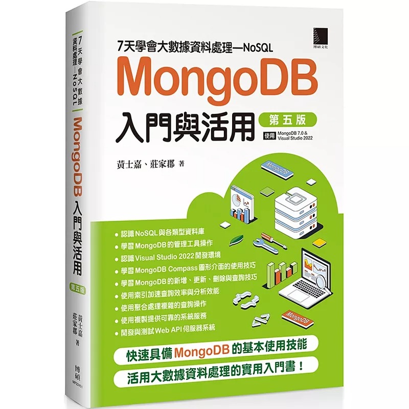预售 7天学会大数据资料处理—NoSQL：MongoDB入门与活用(第五版) 博硕 黄士嘉