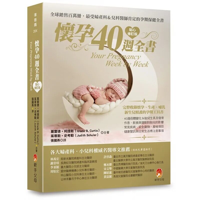 预售 怀孕40周全书贴心修订版 新手父母 葛雷德․柯提斯