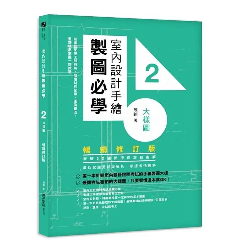 预售 陈镕 室内设计手绘制图必学2大样图【畅销修订版】:剖图搭配施工照详解,看懂材料衔接、图例画法,重点精准掌握一点就通