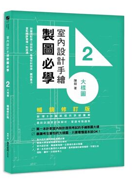 预售 陈镕 室内设计手绘制图必学2大样图【畅销修订版】：剖图搭配施工照详解，看懂材料衔接、图例画法，重点精准掌握一点就通