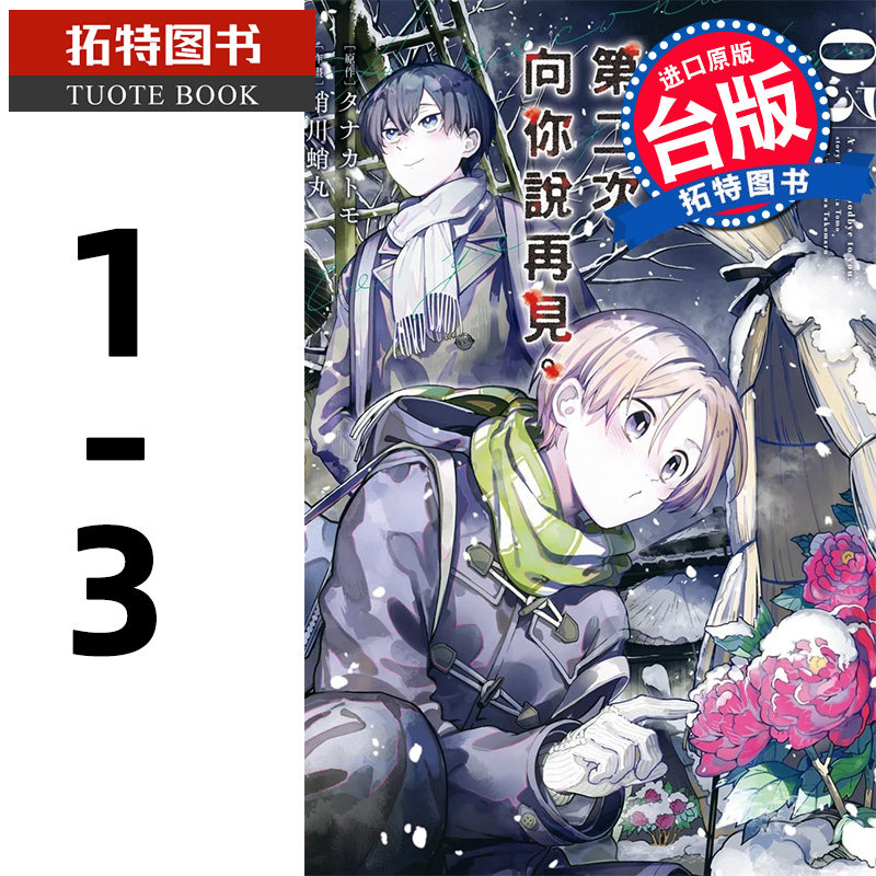 预售 漫画书 第二次向你说再见 1-3 蛸川蛸丸 长鸿 台版漫画 进口原版书 【拓特原版】