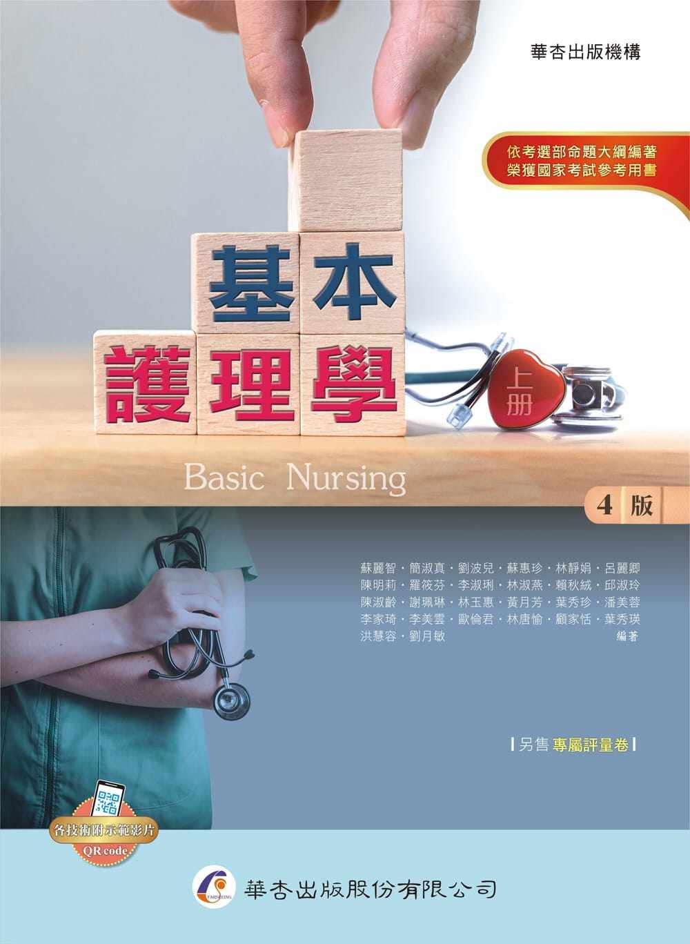 预售  苏丽智等26人 基本护理学（上册）（4版） 华杏