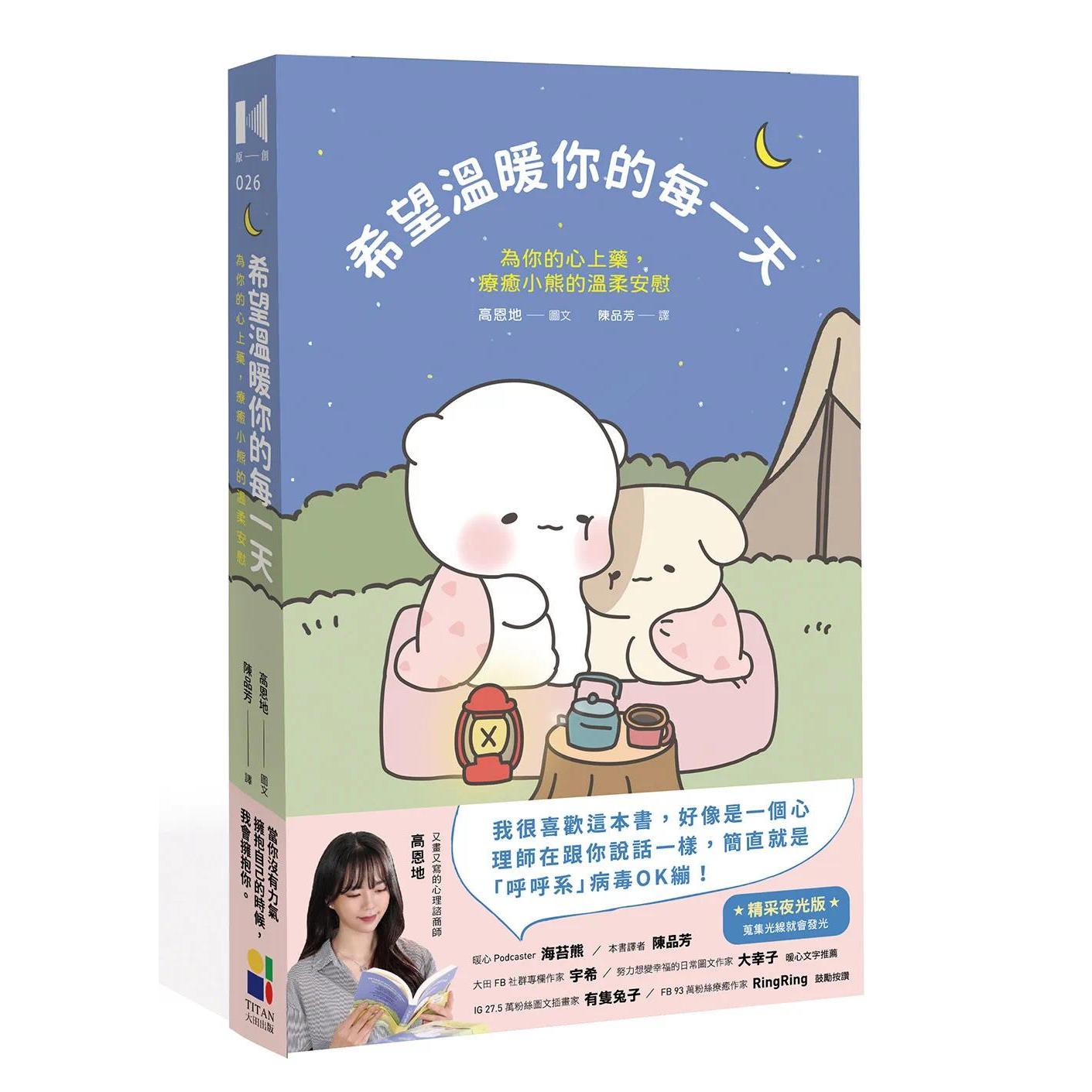 预售 希望温暖你的每一天：为你的心上药，疗愈小熊的温柔安慰（精采夜光版） 大田 高恩地