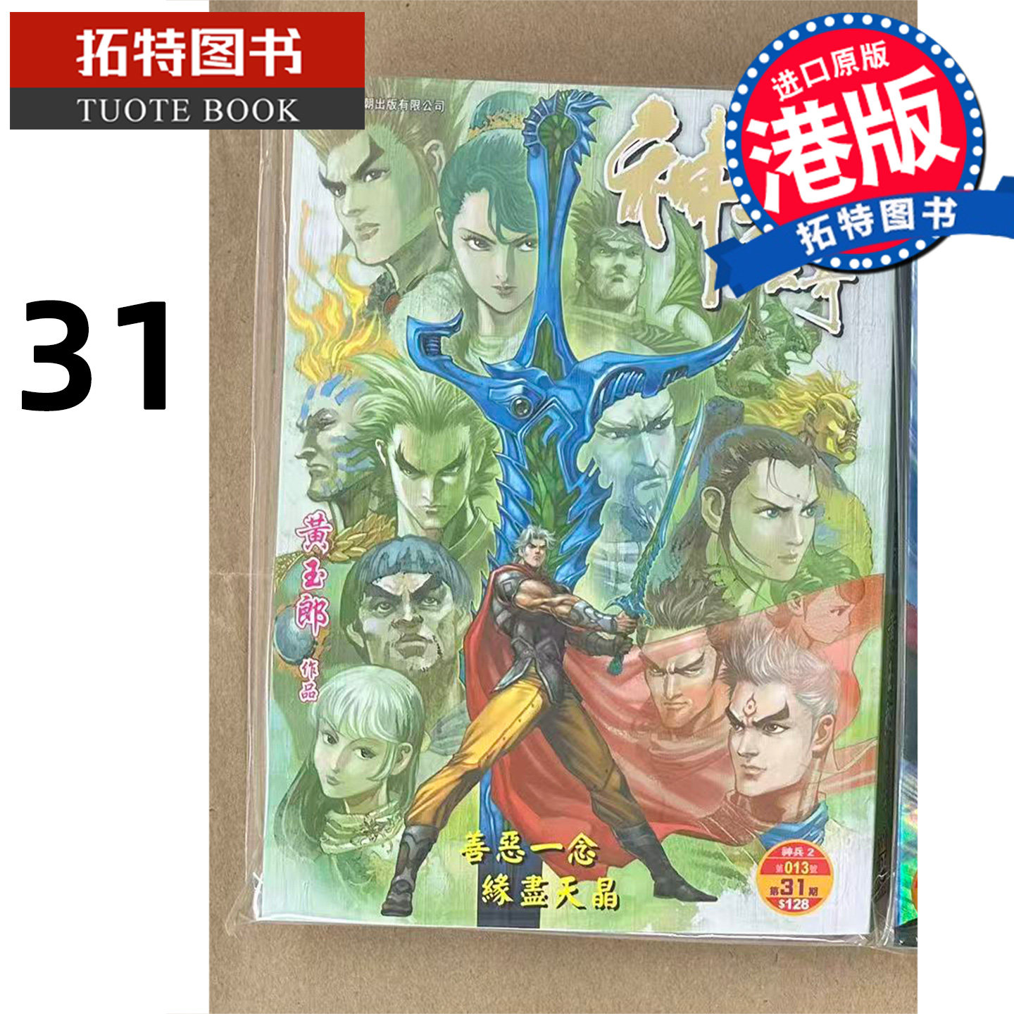预售 漫画书 神兵玄奇 修藏本 31 普通版 黄玉郎 玉皇朝 港版漫画 香港原版 进口原版书【拓特原版】