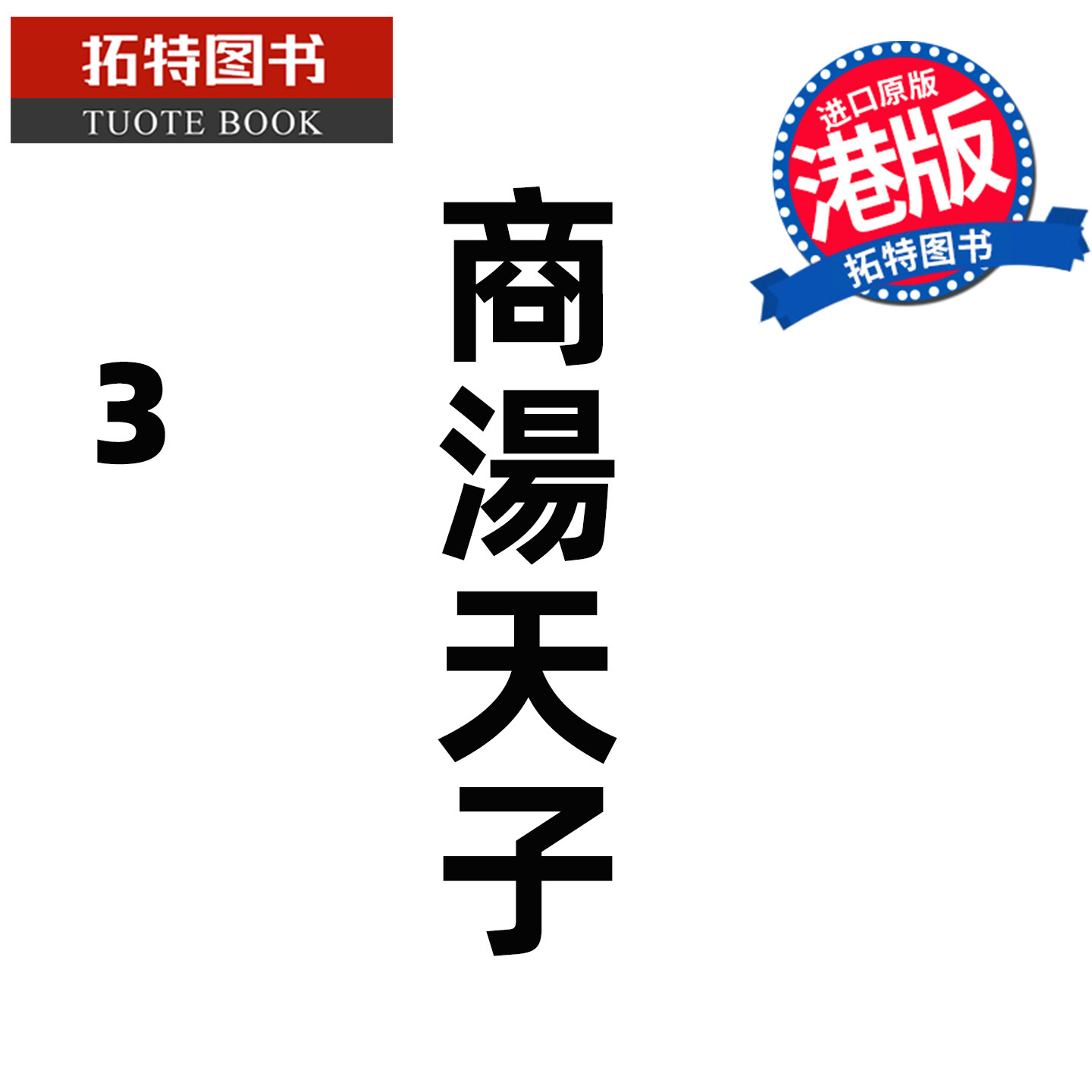预售 漫画书 商汤天子 普通版 3 黄玉郎 玉皇朝 港版漫画 香港原版 进口原版书 【拓特原版】 - 实物图