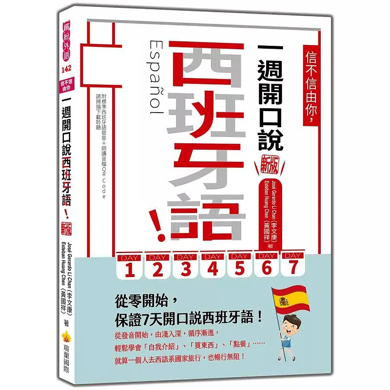 预售 信不信由你，一周开口说西班牙语！新版（随书附作者亲录标准西班牙语发音＋朗读音档QR Code） 瑞兰国际 José Gerardo Li C