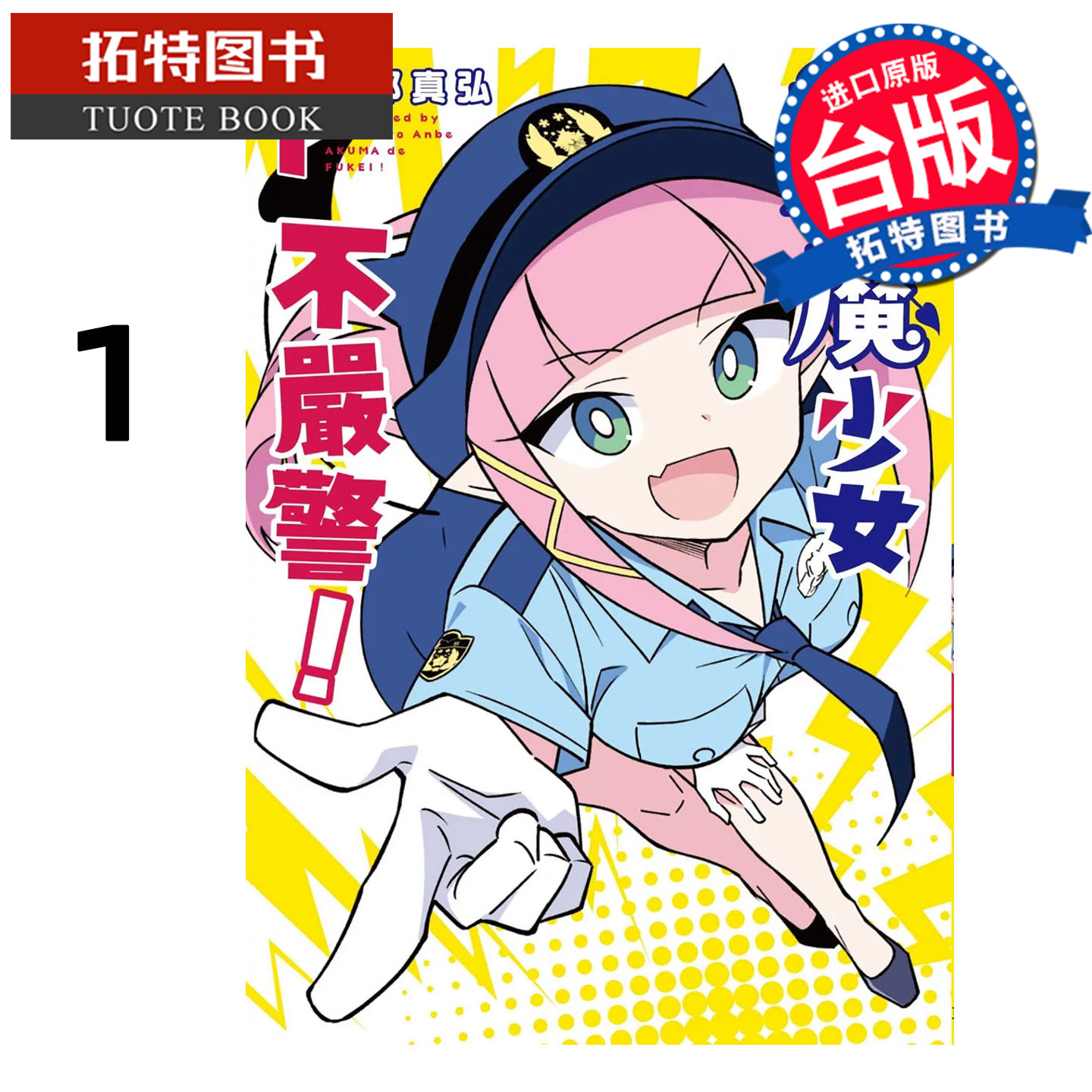 现货 漫画书 恶魔少女不严警 1 安部真弘 东贩 台版漫画 进口原版书【拓特原版】