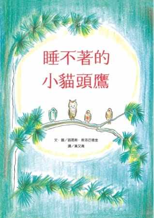 预售  路易斯．斯洛巴德金 睡不着的小猫头鹰 阿布拉
