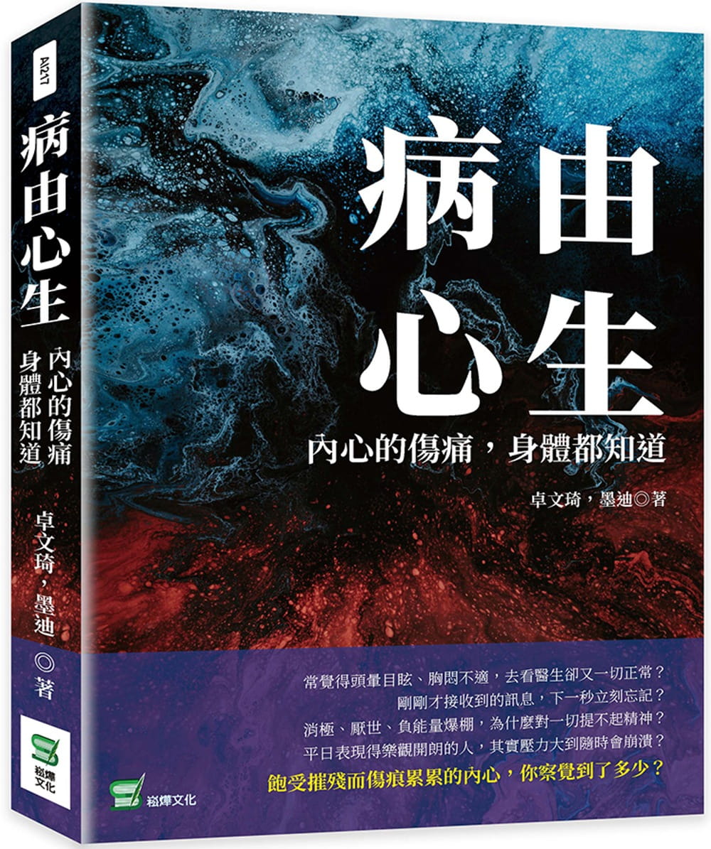 现货 卓文琦 病由心生:内心的伤痛,身体都知道 崧烨文化