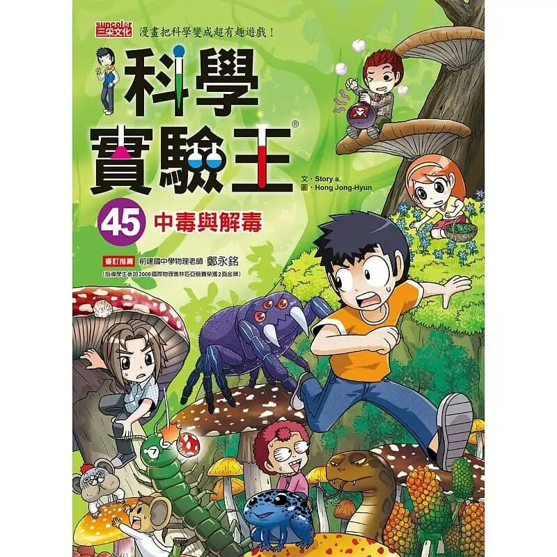 预售 科学实验王45中毒与解毒 三采 原版进口书 童书/青少年文学图片