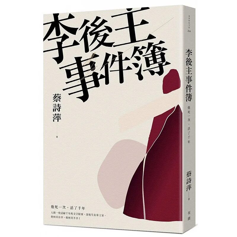 预售 蔡诗萍 李后主事件簿:他死一次,活了千年 有鹿文化