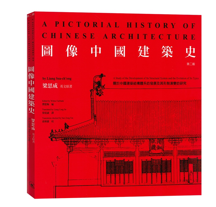 现货正版 港版 图像中国建筑史 第2版 梁思成 建筑艺术 进口图书 古代建筑 香港原版 书籍/杂志/报纸 艺术类原版书 原图主图