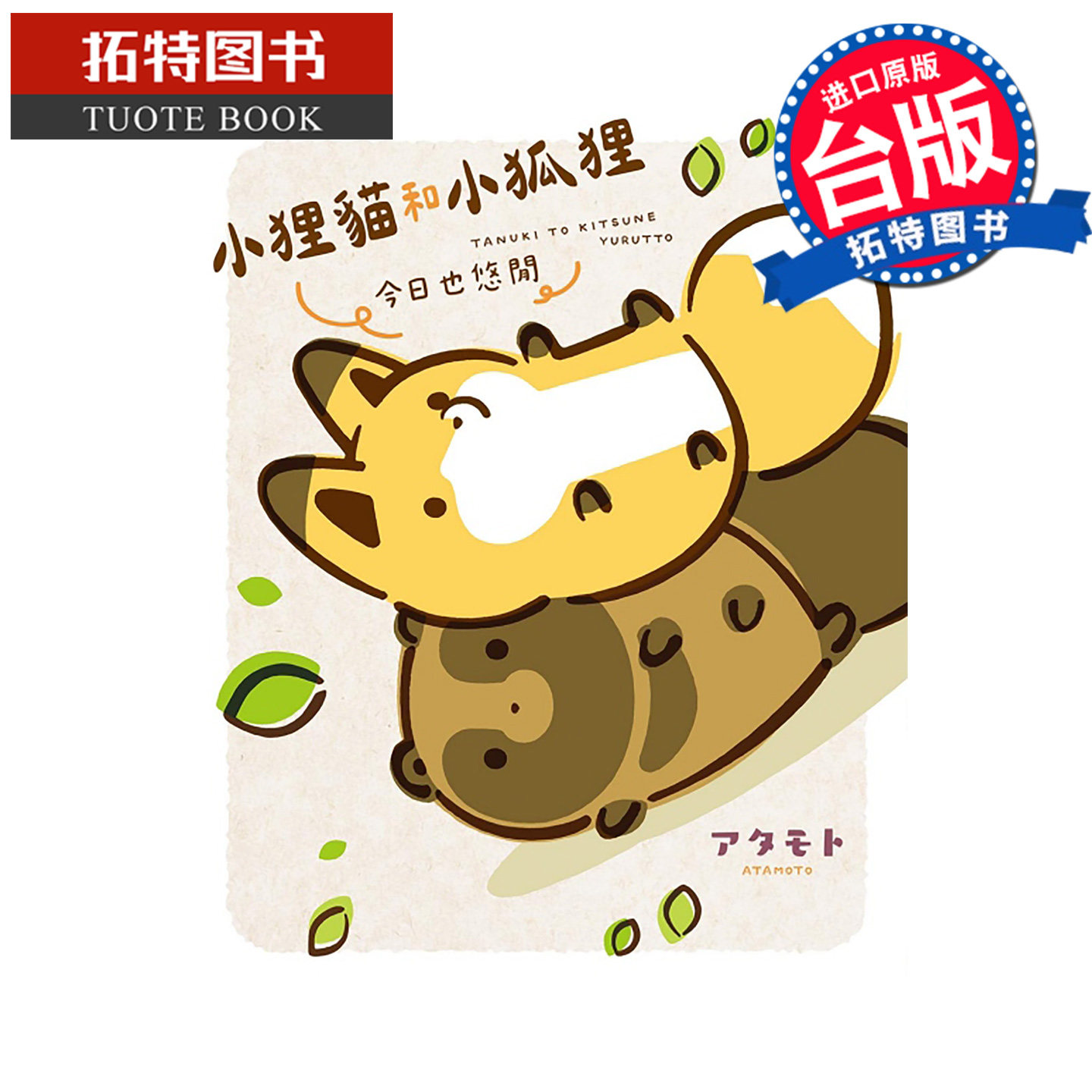 预售 漫画书 小狸猫和小狐狸 今日也悠闲  东立 台版漫画 进口原版书 【拓特原版】 未出版11月