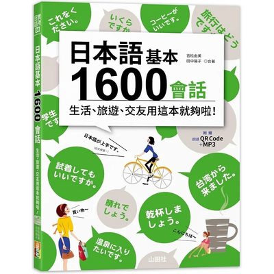 现货 吉松由美 日本语基本1600会话生活、旅游、交友用这本就够啦！（18K+QR码在线音档＋MP3） 山田社