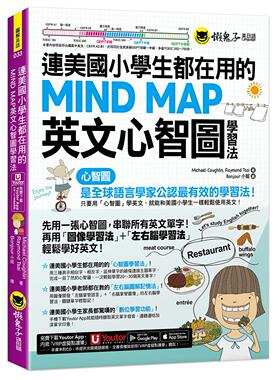 预售 连美国小学生都在用的MIND MAP英文心智图学习法(附「Youtor App」内含VRP虚拟点读笔) 懒鬼子英日语 Michael Coughlin