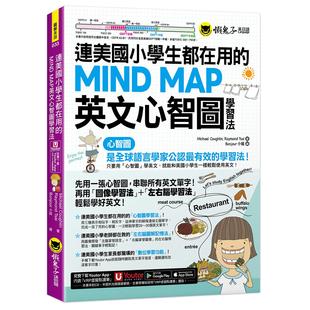 预售 连美国小学生都在用的MIND MAP英文心智图学习法(附「Youtor App」内含VRP虚拟点读笔) 懒鬼子英日语 Michael Coughlin