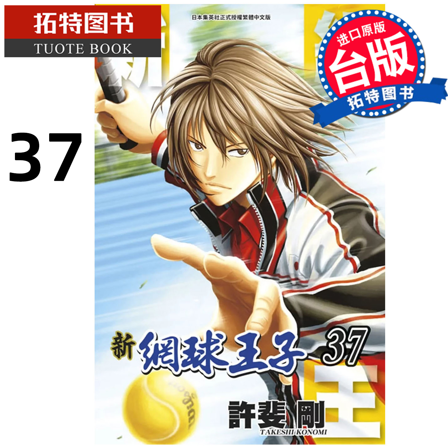 在途 漫画书 新网球王子 37 许斐刚 青文 台版漫画 进口原版书 【拓特原版】