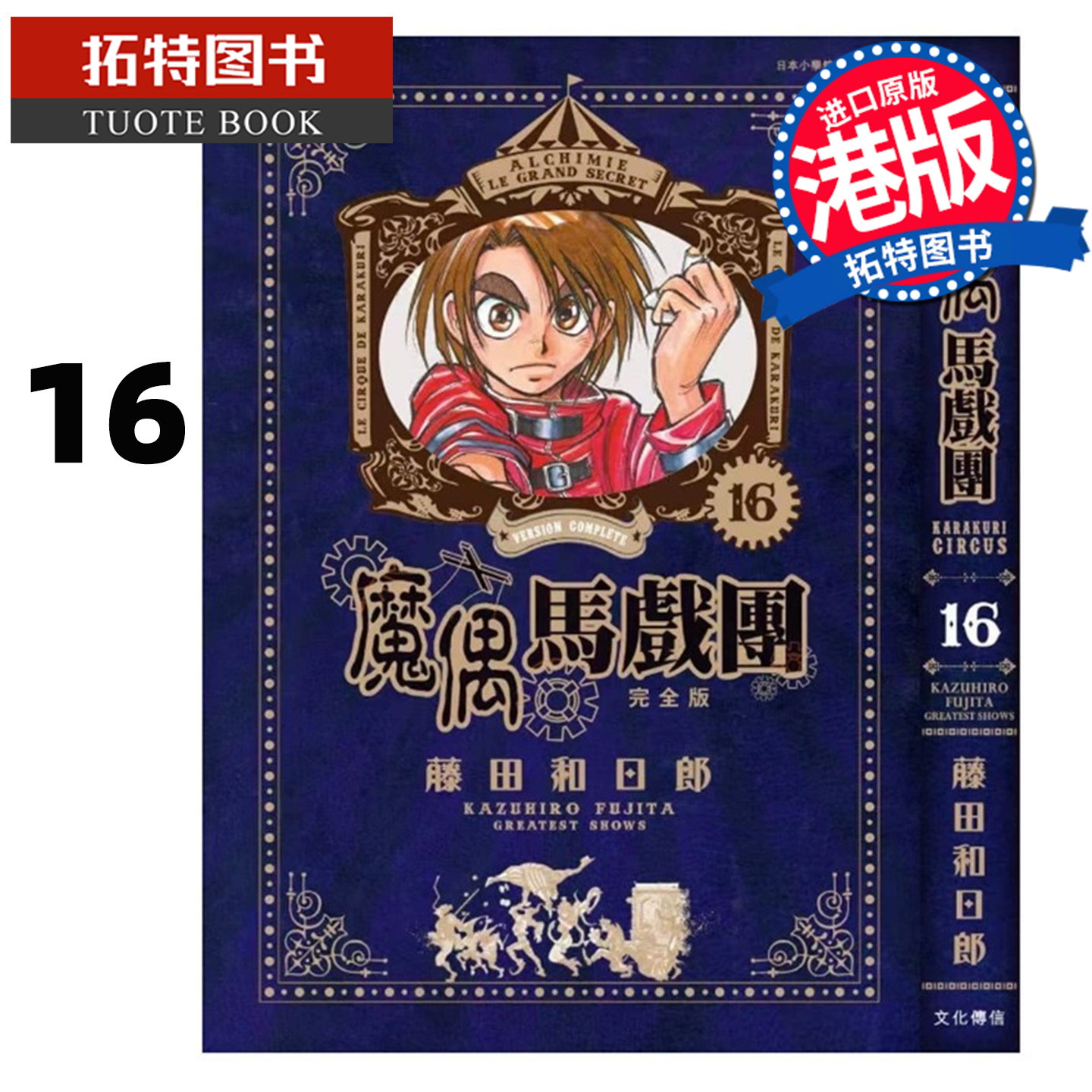 预售 漫画书 魔偶马戏团 完全版 16 藤田和日郎 文化传信 港版漫画 香港原版 进口原版书【拓特原版】未出版 - 实物图