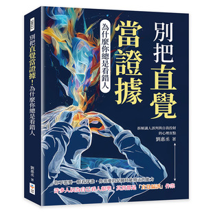 预售 别把直觉当证据！为什么你总是看错人：拆解识人误判与自我投射的心理盲点 崧博出版 刘惠丞