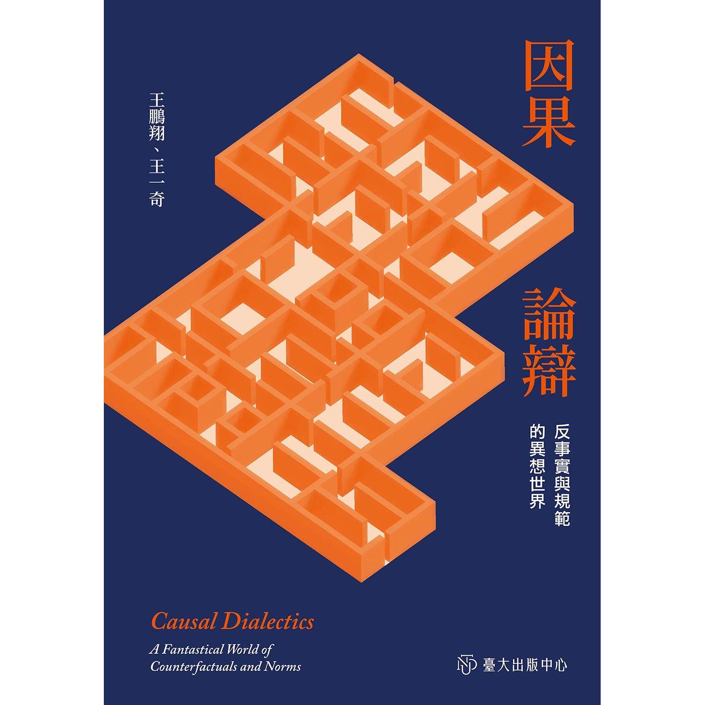 现货 因果论辩:反事实与规范的异想世界 中国台湾台湾大学出版中心 王鹏翔