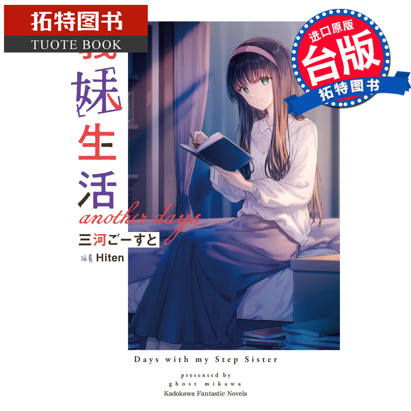 预售 轻小说 义妹生活 another days 角川 台版轻小说 进口原版书 【拓特原版】