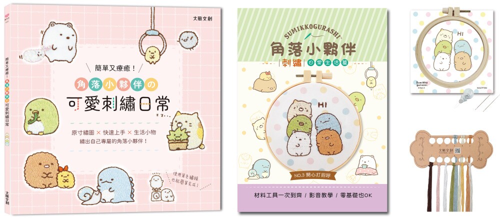预售 简单又疗愈!角落小伙伴の可爱刺绣日常 :原寸绣图x快速上手x生活小物,绣出自己专属的角落小伙伴! 大风文创 BOUTIQ