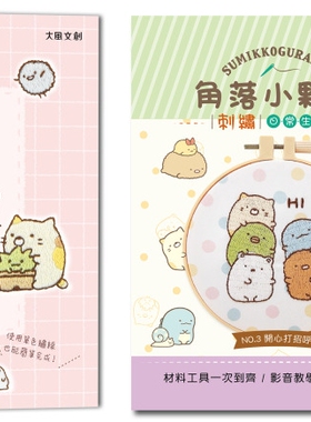 预售 简单又疗愈！角落小伙伴の可爱刺绣日常 ：原寸绣图x快速上手x生活小物，绣出自己专属的角落小伙伴！ 大风文创 BOUTIQ