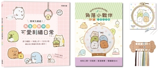 预售 简单又疗愈!角落小伙伴の可爱刺绣日常 :原寸绣图x快速上手x生活小物,绣出自己专属的角落小伙伴! 大风文创 BOUTIQ