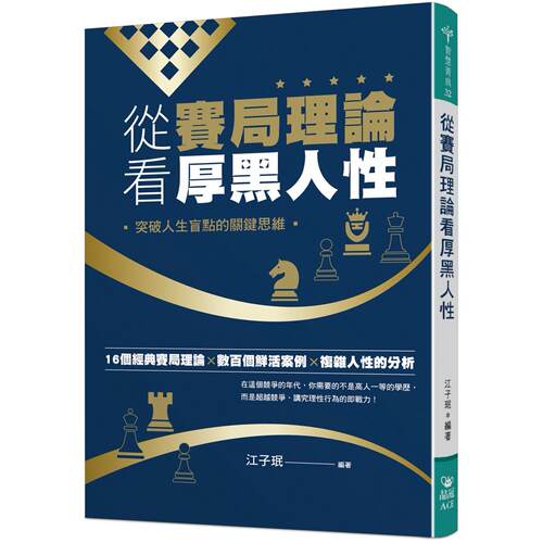 预售  从赛局理论看厚黑人性：突破人生盲点的关键思维 晶冠出版社 江子珉