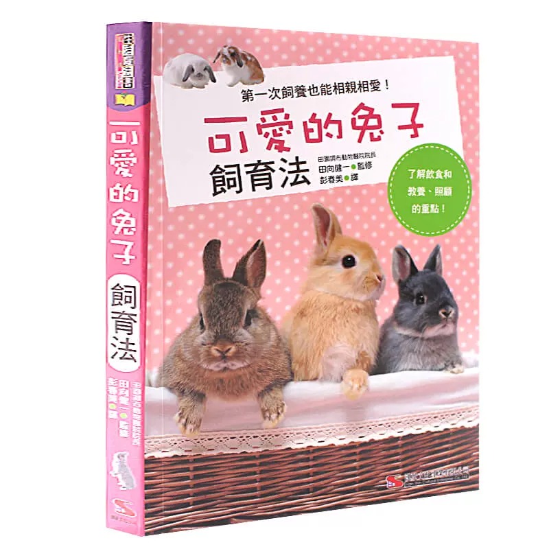 现货 田向健一可爱的兔子饲育法(畅销版)汉欣 原版进口书 生活风格