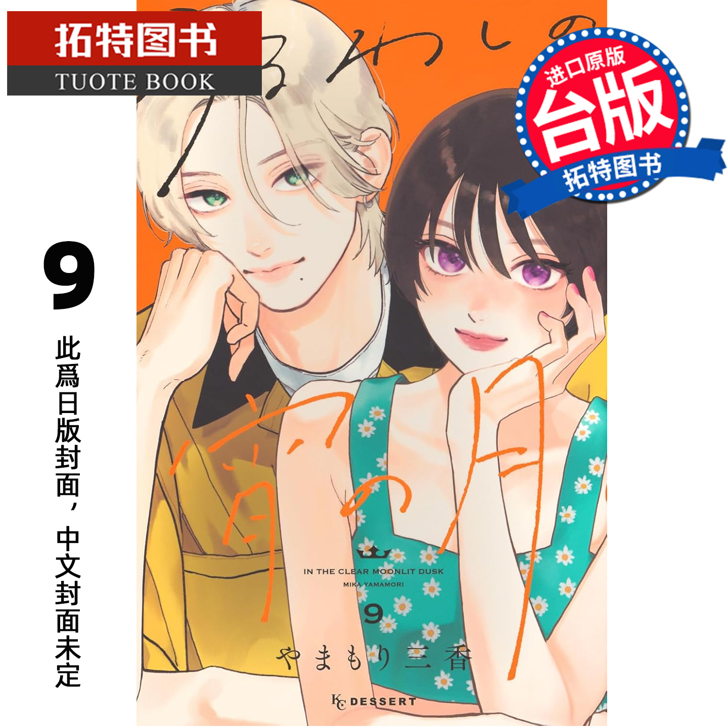 预售 漫画书 皎洁深宵之月 9 山森三香 东立 台版漫画 进口原版书 【拓特原版】 未出版