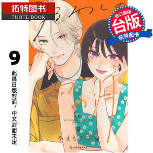 漫画 漫画书 东立 预售 进口原版 未出版 拓特原版 皎洁深宵之月 山森三香 书 台版