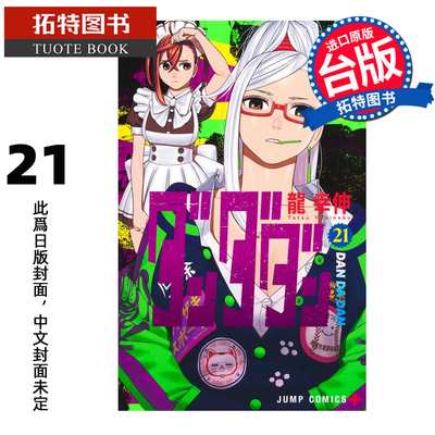 预售 漫画书 胆大党 21 龙幸伸 东立 台版漫画 进口原版书 【拓特原版】 未出版