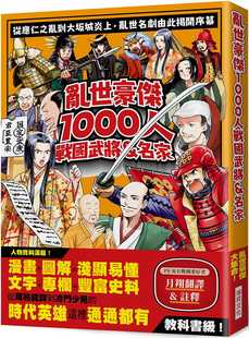 在途 月翔 乱世豪杰1000人战国武将&名家：漫画+图解=浅显易懂 / 文字＋专栏=丰富史料 瑞升