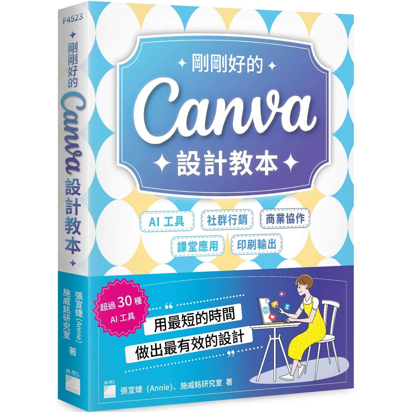 现货 刚刚好的 Canva 设计教本：AI 工具 × 社群行销 × 商业协作 × 课堂应用 × 印刷输出，用*短的时间做出* 旗标 施威铭研