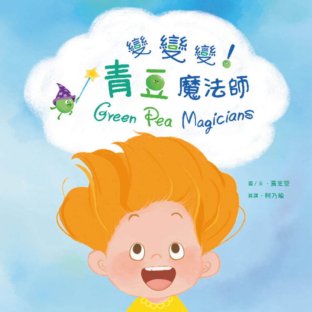 预售 黄芝莹 变变变!青豆魔法师 经典杂志出版社