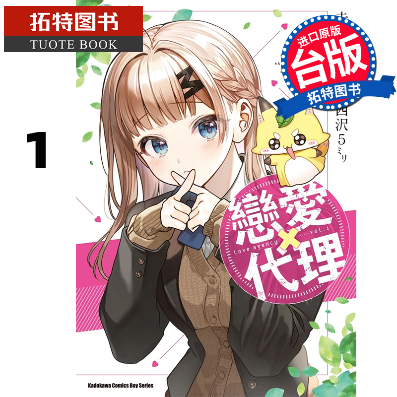 预售 漫画书 恋爱代理 1 角川 台版漫画 进口原版书 【拓特原版】