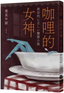 预售 咖哩的女神 独步文化 叶真中显