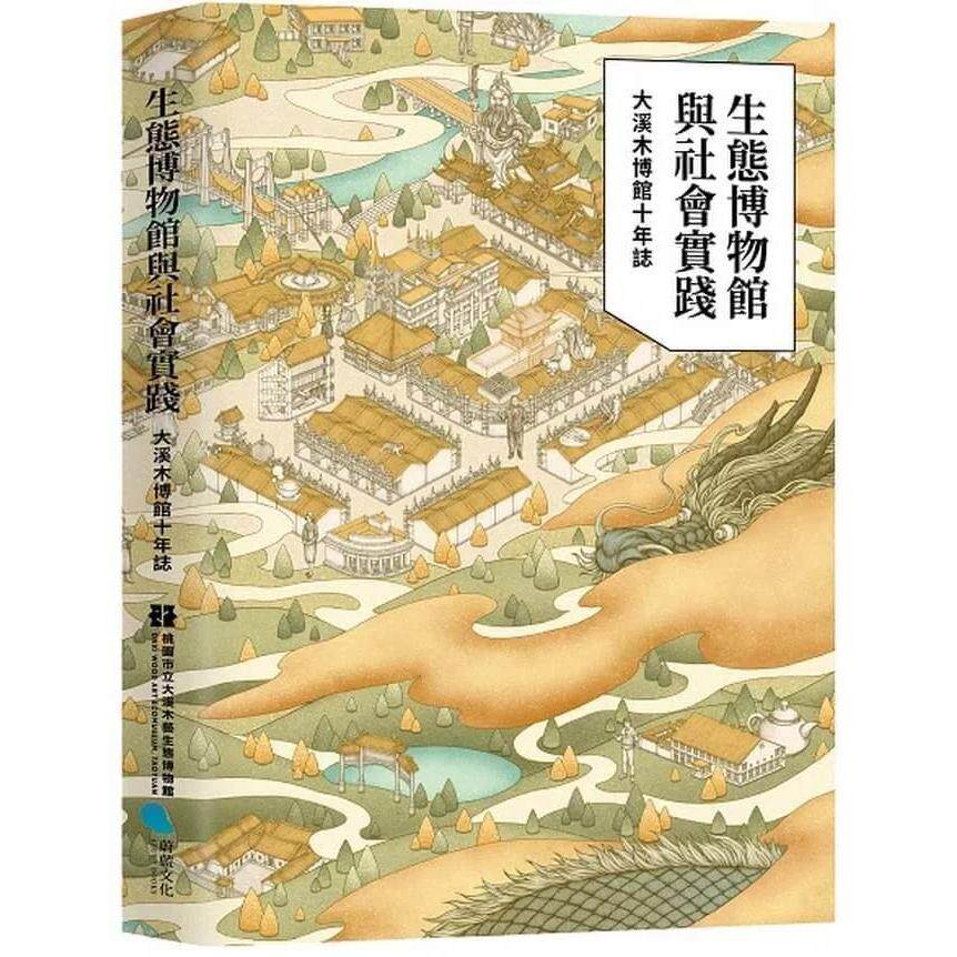 预售 生态博物馆与社会实践:大溪木博馆十年志 蔚蓝文化 李宛澍
