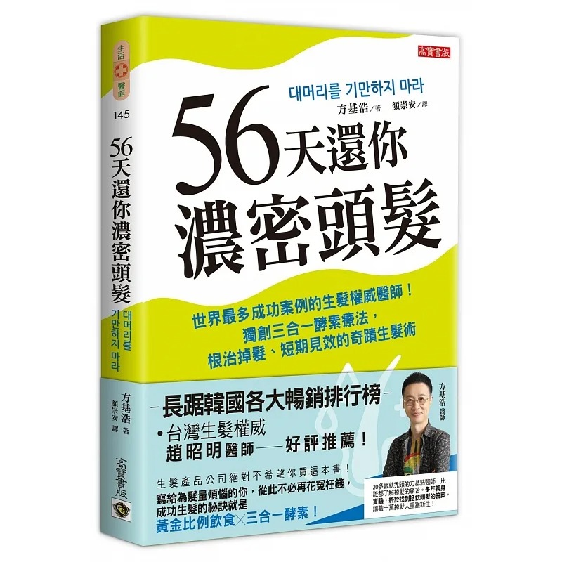 预售 56天还你浓密头发 厘清14大错误观念 破解13大掉发迷思 公开17个真实案例 港台原版 方基浩 高宝 生发 酵素疗法 书籍/杂志/报纸 生活类原版书 原图主图