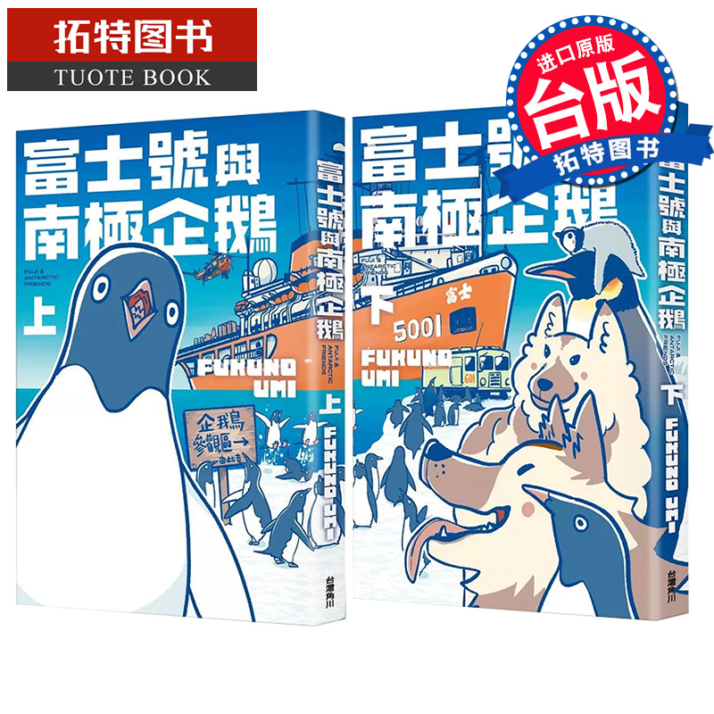 现货 漫画书 富士号与南极企鹅 上下 FUKUNO UMI 角川 台版漫画 进口原版书 【拓特原版】