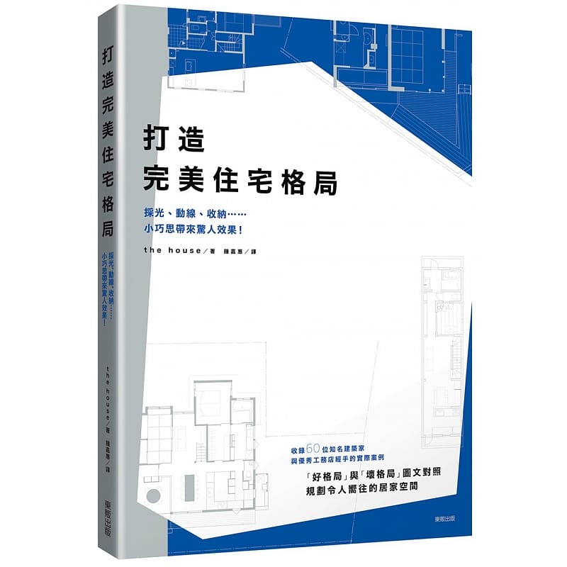 预售 the house打造*美住宅格局采光、动线、收纳……小巧思带来惊人效果!台湾东贩 原版进口书 艺术设计