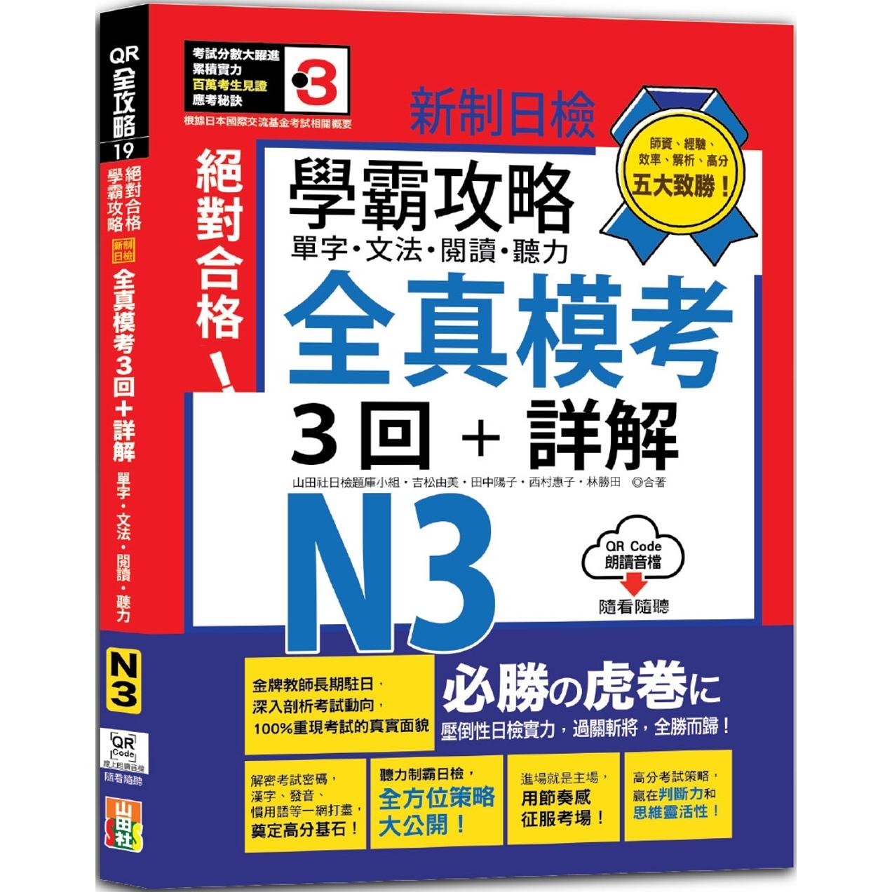 预售 学霸攻略 新制日检！合格N3单字、文法、阅读、听力全真模考三回+详解（16K+QR Code线上音档） 山田社 吉松由美