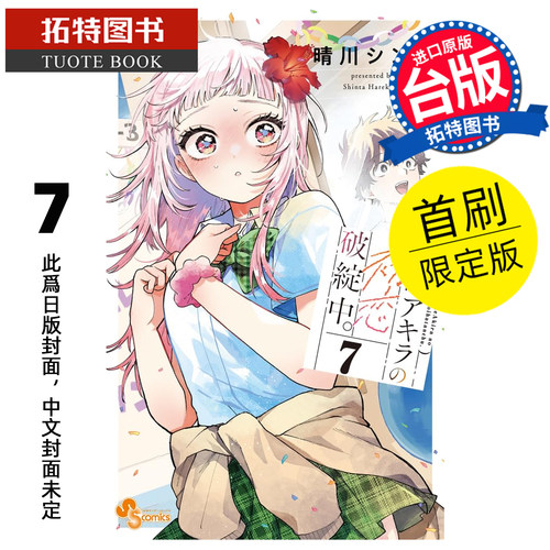 预售 漫画书 百濑同学的初恋破绽百出 7 首刷限定版 东立 台版漫画 进口原版书【拓特原版】 未出版