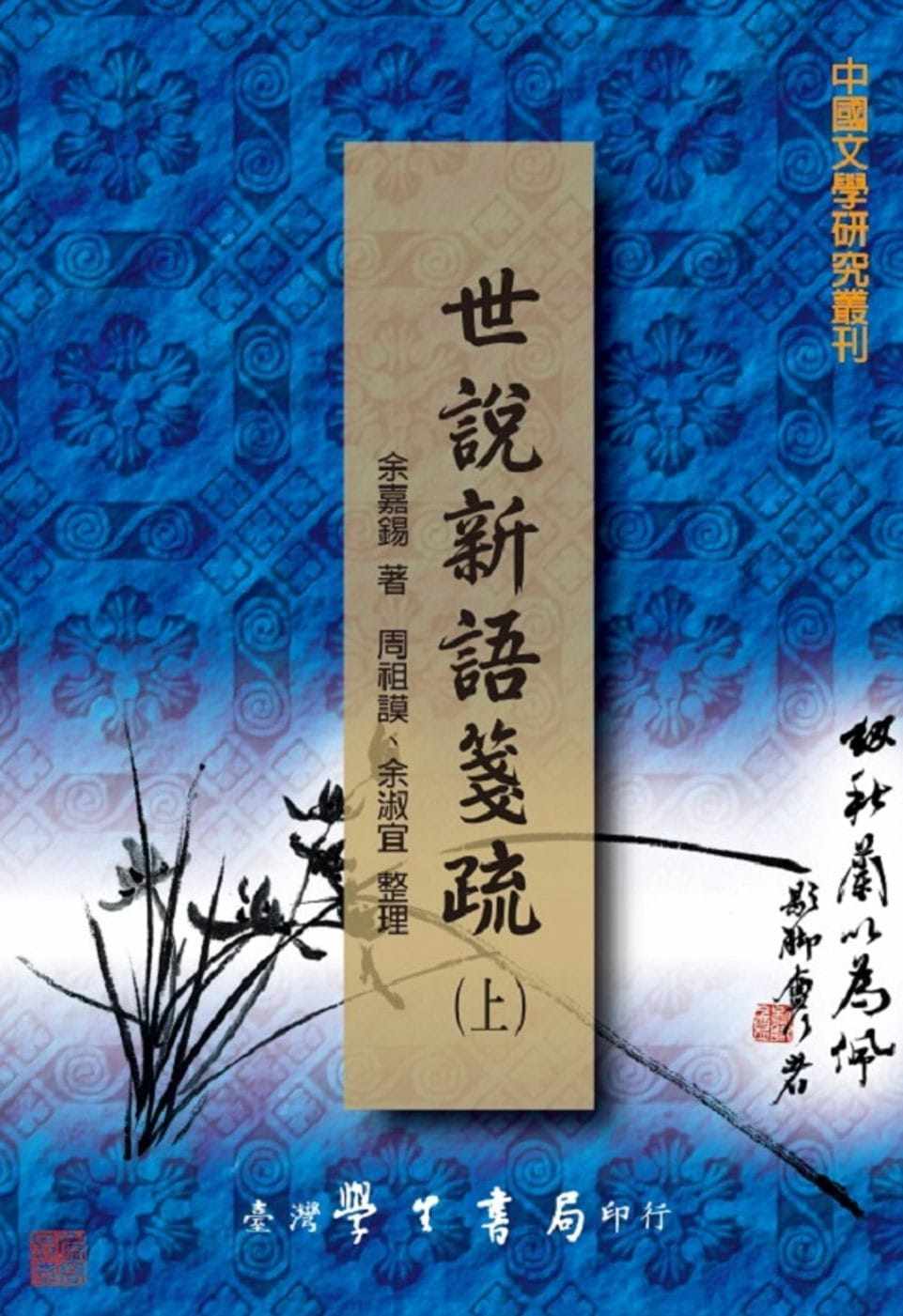 预售 余嘉锡 世说新语笺疏(上下) 中国台湾学生书局 原版进口书