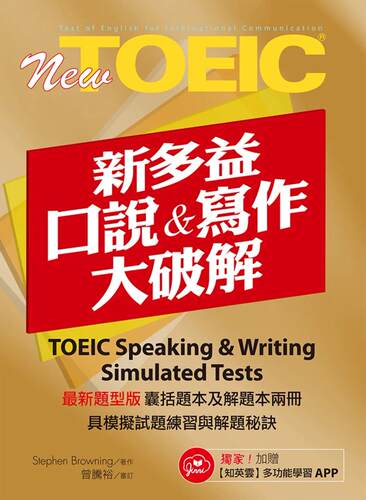 预售  Stephen Browning New TOEIC新多益口说与写作大破解 知英文化
